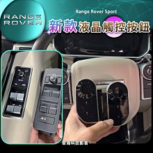 路虎 Range Rover Sport 方像盤觸控按鍵 RRS 新款液晶按鈕 窗戶升降扭 陸虎