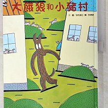 【書寶二手書T1／兒童文學_D3H】大餓狼和小豬村_宮西達也,  許婷婷