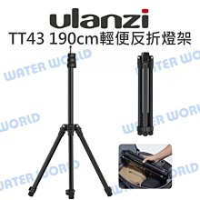 【中壢NOVA-水世界】Ulanzi【TT43 輕便反折燈架】扳扣式 燈架 全高190cm 收納43cm