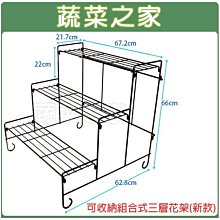 【蔬菜之家滿額免運006-A11-1】可收納組合式三層花架(新款)※此商品運費請選宅配貨運※