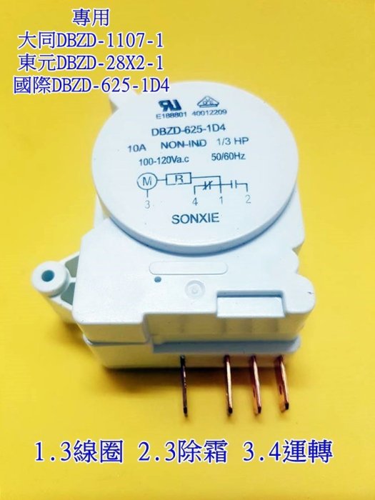 大同TATUNG 冰箱除霜定時器DBZD-625-1D4 適用DBZD-1107-01 國際 