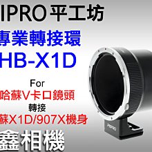 ＠佳鑫相機＠（全新）PEIPRO平工坊 HB-XCD轉接環 Hasselblad哈蘇V系列鏡頭 接 X1D 907X相機