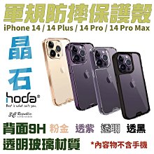 HODA 晶石 鋼化玻璃 軍規 防摔殼 全透明 保護殼 適用於 iPhone 14 plus pro max