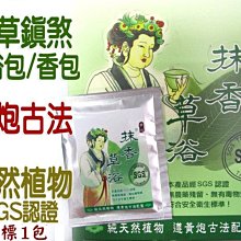 #禪圓#【出清】SGS認證天然植物黃炮古法-抹草鎮煞沐浴包/抹草鎮煞香包-抹香草浴-出入醫院、喪事清明掃墓、避邪除障淨化