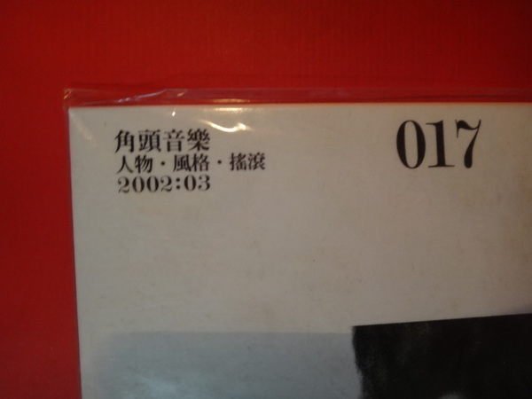 【愛悅二手書坊 21-39】角頭音樂2002:03 017(全新未拆)