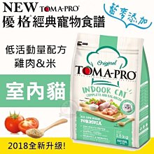 汪旺來【自取95折】優格TOMA-PRO室內貓(雞肉&米)3kg 低活動量配方.全系列添加藜麥