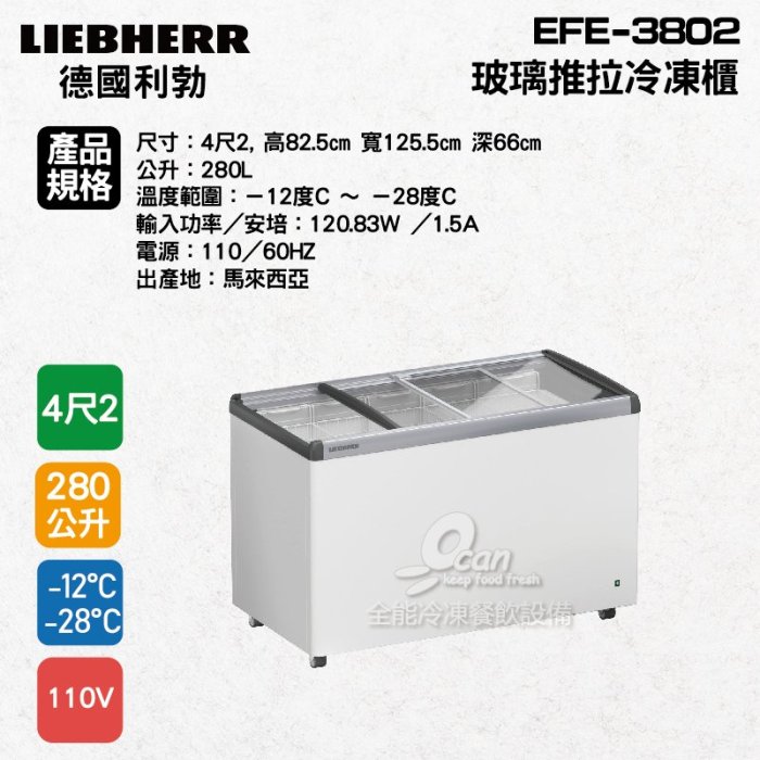 【餐飲設備有購站】德國利勃LIEBHERR 4尺2 玻璃推拉冷凍櫃280L (EFE-3802)