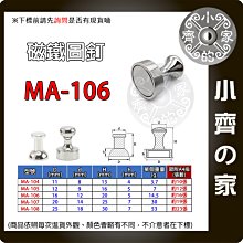 MA-106 16x20金屬磁圖釘 直徑16mm 厚度20mm 磁鐵圖釘 強磁圖釘 辦公書畫磁釘 教學白板磁扣 小齊的家