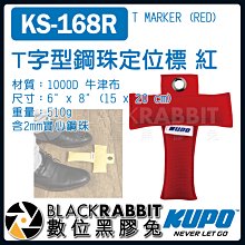 數位黑膠兔【 KUPO KS-168R T字型 鋼珠 定位標 紅 】  定點 標記 牛津布 攝影機 銅環 固定 腳標