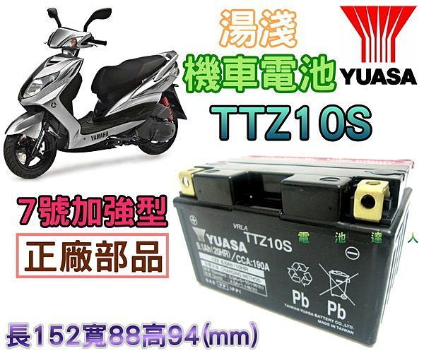 《勁承電池》YUASA 湯淺 機車電池 TTZ10S GTZ10S YTZ10S 三陽 GT 125 7號 加強型電瓶