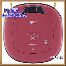 *~新邵家電錧~*【LG VR66715LVM / VR66713LVM】雙鏡頭WIFI變頻版 掃地機器人【實體店面】