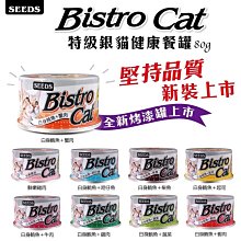 【阿肥寵物生活】SEEDS 惜時 聖萊西 Bistro Cat特級銀貓機能餐罐 80g //  9種口味可任搭