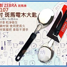 =海神坊=泰國製 102107 11吋 斑馬 電木大匙 102S 菜匙 大湯匙 調理匙 料理匙 飯匙 #304特厚不鏽鋼