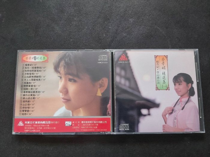 蔡幸娟-精選集(一)-楊貴妃-唐山過台灣-光美1986-無IFPI罕見首版CD已拆狀況良好