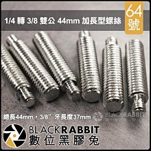 數位黑膠兔【 297 64號 1/4 轉 3/8 雙公 44mm 加長型螺絲 】 轉接螺絲 相機 雲台 腳架 魔術手