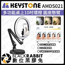 數位黑膠兔【 Keystone AMDS021 多功能桌上10寸環燈 圓座懸臂 】環燈 圓座 攝影燈 美顏 直播 自拍