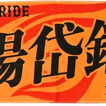 貳拾肆棒球-日本帶回日職棒讀賣巨人陽岱鋼東京巨蛋限定橙魂紀念長毛巾/橙魂/日製35 86cm