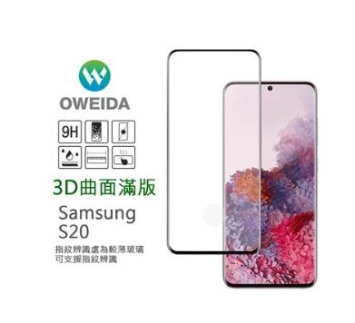 歐威達 Oweida Samsung Galaxy S20 3D曲面內縮滿版鋼化玻璃貼 框膠