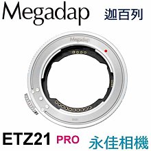 永佳相機_ 迦百列 MEGADAP ETZ-21 PRO 自動對焦環 SONY FE E 轉 NIKON Z (1)