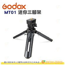 神牛 Godox MT01 迷你三腳架 桌上型腳架 摺疊長度 16cm 最高 21cm 公司貨 適用 相機 攝影燈.等