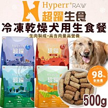 【🐱🐶培菓寵物48H出貨🐰🐹】Hyperr 超躍 98%高含肉量 狗 冷凍乾燥生食餐 60g  特價180元