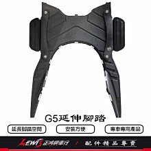 G5延伸腳踏 X-SENSE 奔騰G5 超5 G6E XSENSE 外掛飛翼 延伸踏板 飛翼側邊腳踏 外送神器 外擴踏板