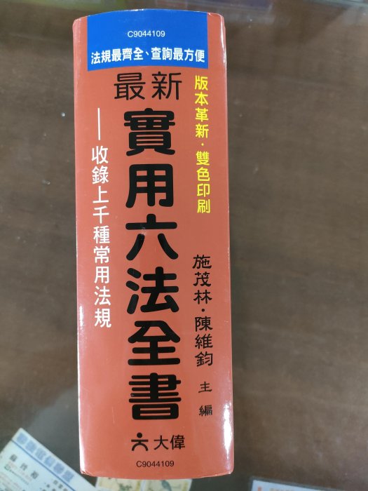 最新實用六法全書