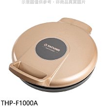 《可議價》大同【THP-F1000A】雙面煎烤盤廚衛配件