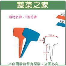 【蔬菜之家滿額免運011-A26-1】植物名牌、T型花牌10支/組 //標示作物名稱※此商品運費請選宅配※