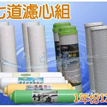 『台中淨水』淨水器/濾水器/過濾器/七道1年份12支/二組免運/10吋濾心(10"標準通用規格)