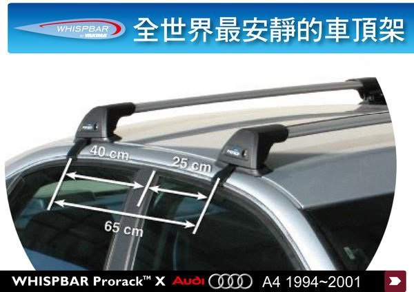 ∥MyRack∥WHISPBAR Audi A4 B5 Sedan 1994 - 2001 專用 車頂架∥都樂THULE參考