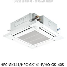 《可議價》禾聯【HPC-GK141/HPC-GK141-P/HO-GK140S】變頻嵌入式分離式冷氣(含表準安裝)