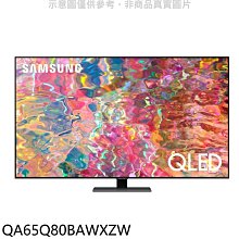 《可議價》三星【QA65Q80BAWXZW】65吋QLED4K電視(含標準安裝)