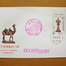 【六十年代早期老封】---唐三彩郵票---少見金門戳--69年.08.18--專163---雙僅一封