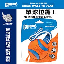 美國Petmate Chuckit 單球拉繩-大 DK-231301 可拉扯 可拋擲 球類玩具 狗玩具