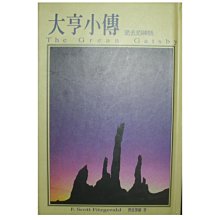 【黃藍二手書 西洋小說】《大亨小傳 逝去的神話》萬象圖書│費茲傑羅│精裝本│9576696054