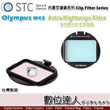 【數位達人】STC Clip Filter 內置型濾鏡 Astro NS 夜空輕光害濾鏡 內崁式 Olympus Pen