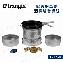 【大山野營】瑞典製 Trangia 120253 25-23UL 鋁夾鋼風暴酒精爐套鍋組 3-4人 鋁合金鍋 風暴爐