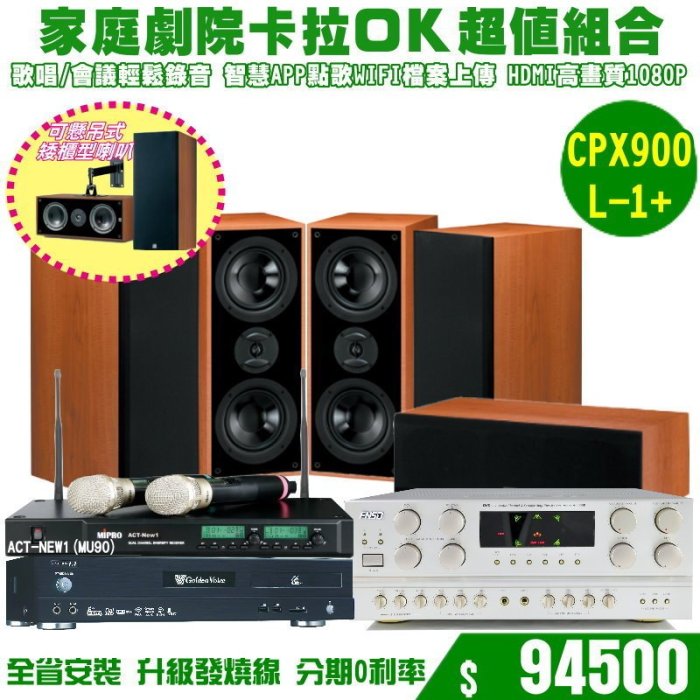 ~曜暘~ CPX-900L-1+ 卡拉OK 中華MOD 家庭劇院 會議使用 組合 NO.02