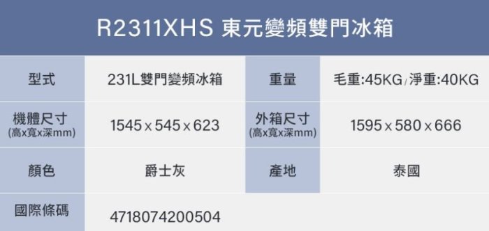 【裕成電器‧高雄五甲實體店】TECO東元231公升雙門變頻冰箱R2311XHS另售SR-C250BV1A