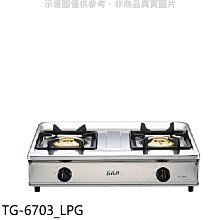 《可議價》莊頭北【TG-6703_LPG】二口台爐TG-6703瓦斯爐桶裝瓦斯(全省安裝)(7-11商品卡200元)