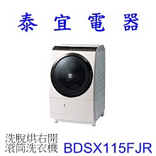 【泰宜電器】HITACHI 日立 BDSX115FJR 洗脫烘滾筒洗衣機 11.5KG 9項AI智慧感測 洗劑自動投入