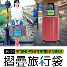 【傻瓜批發】(ZU107)摺疊行李袋-韓版旅行袋/登機箱外掛收納袋/摺疊收納袋/手提旅行包旅行收納組 板橋現貨