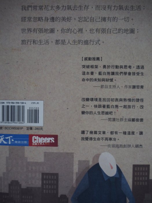 【月界二手書店】給回來的旅行者：人生，才是你的正職_藍白拖_天下雜誌出版_原價280　〖心靈成長〗CIB