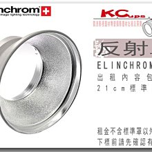 【凱西影視器材】Elinchrom 原廠 21cm 標準反射罩 出租