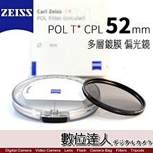 【數位達人】CARL ZEISS 蔡司 POL T* CPL 52mm 多層鍍膜 偏光鏡 ZEISS CPL