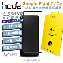 HODA 2.5D 0.33 9H 滿版 玻璃保護貼 玻璃貼 螢幕 保護貼 適用於 Google Pixel 7 7a