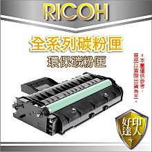 好印達人【含稅】RICOH 406059 黑色環保碳粉匣 Aficio SPC220N/SPC220S/SPC221N