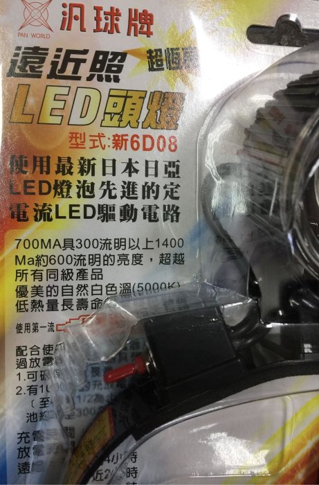 《LION 光屋》LED高效能 高流明 照射遠距離 泛球牌 6D08充電式鋰電池 遠近照 LED 頭燈組