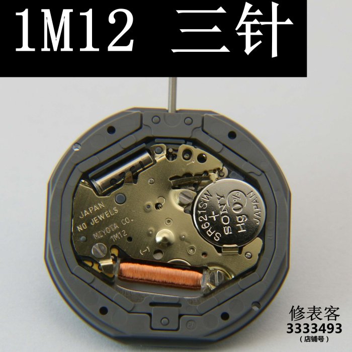 1 M 12 三針 3點 6點 日本機芯 手表零配件工具1M12